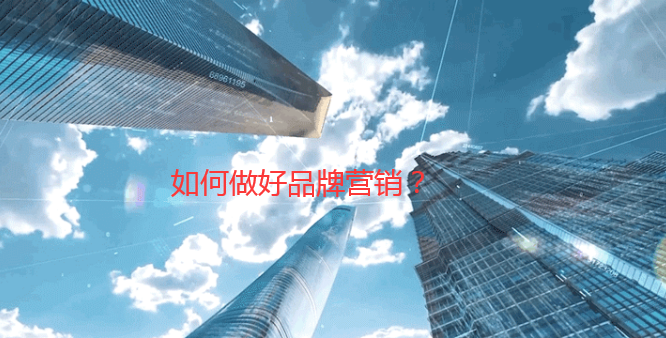 如何做好品牌營銷,這些“尖子生”給你劃重點