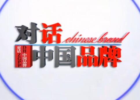 全球時刻-CEO、CMO做客央視《對話中國品牌》