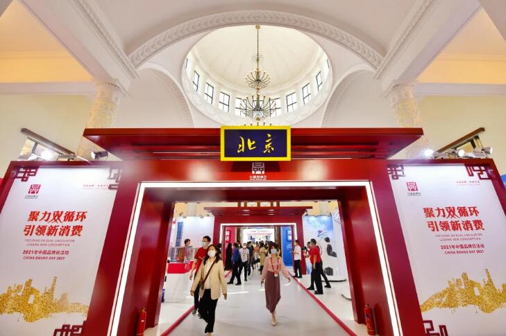 2021年中國品牌日開幕！56家北京企業展現“京心